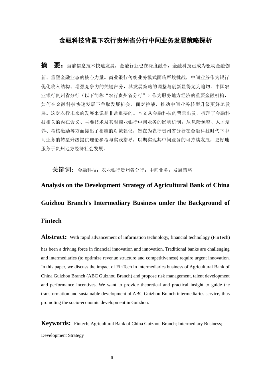 26年WH金融学 金融科技背景下农行贵州省分行中间业务发展策略探析12.05-AI13.36-约13455字符.docx_第4页