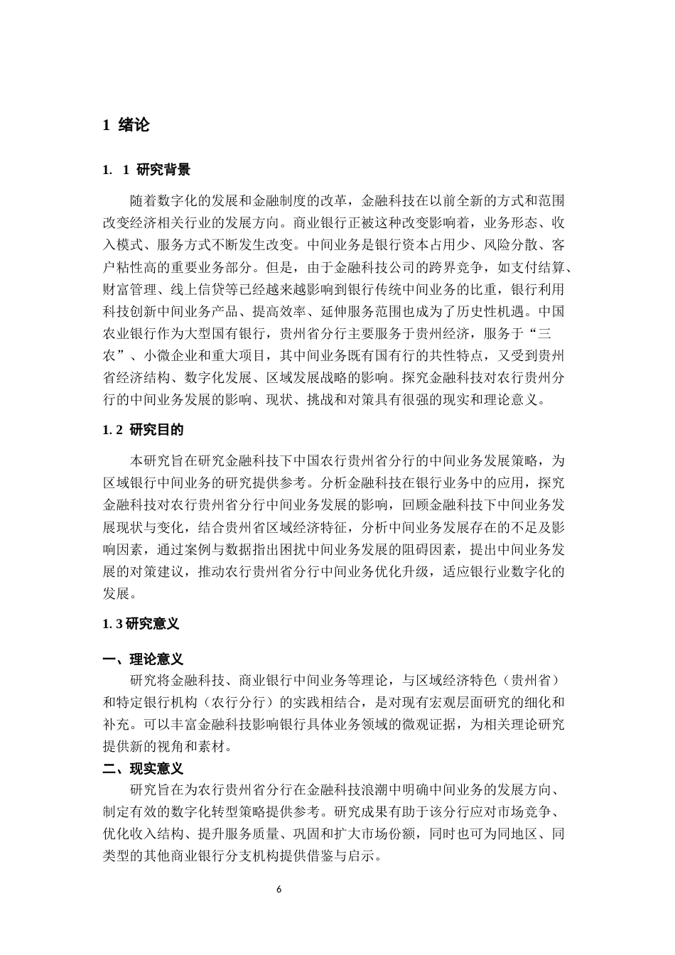 26年WH金融学 金融科技背景下农行贵州省分行中间业务发展策略探析12.05-AI13.36-约13455字符.docx_第5页