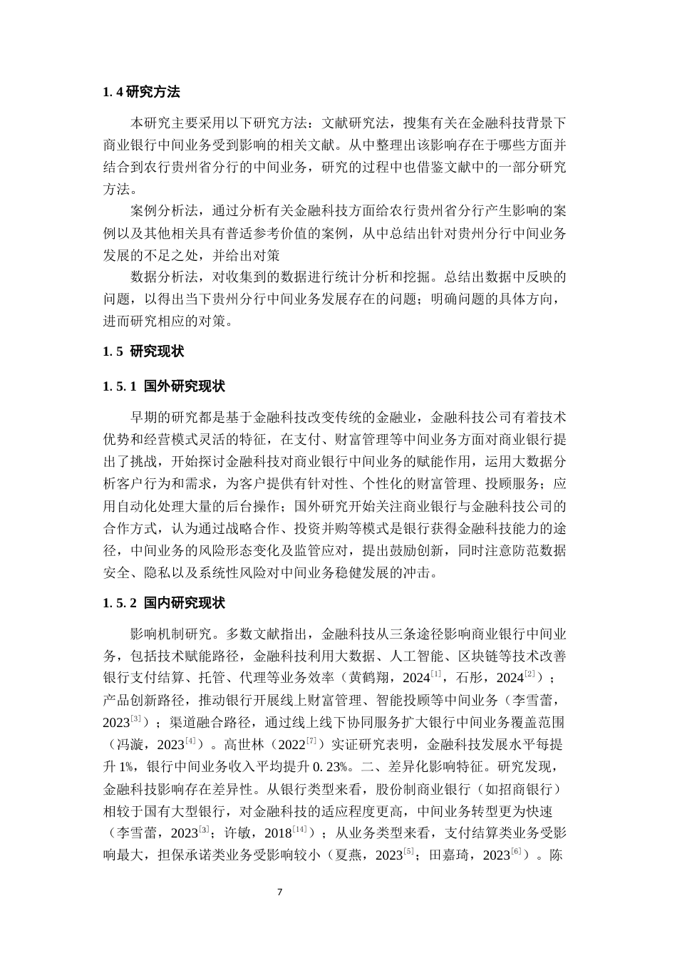 26年WH金融学 金融科技背景下农行贵州省分行中间业务发展策略探析12.05-AI13.36-约13455字符.docx_第6页