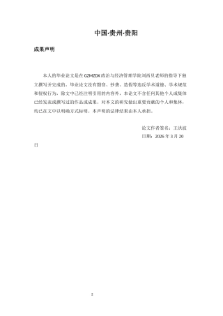 26年WH金融学 金融科技背景下农行贵州省分行中间业务发展策略探析12.05-AI13.36-约13455字符.docx