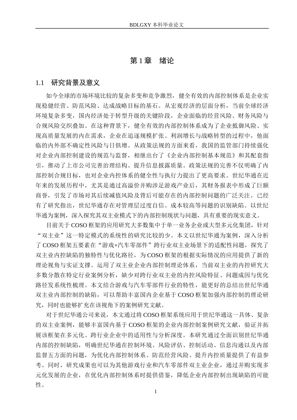 26年WH审计学 基于COSO框架的世纪华通内部控制优化研究21.53-AI34.58(14439字).docx_第4页