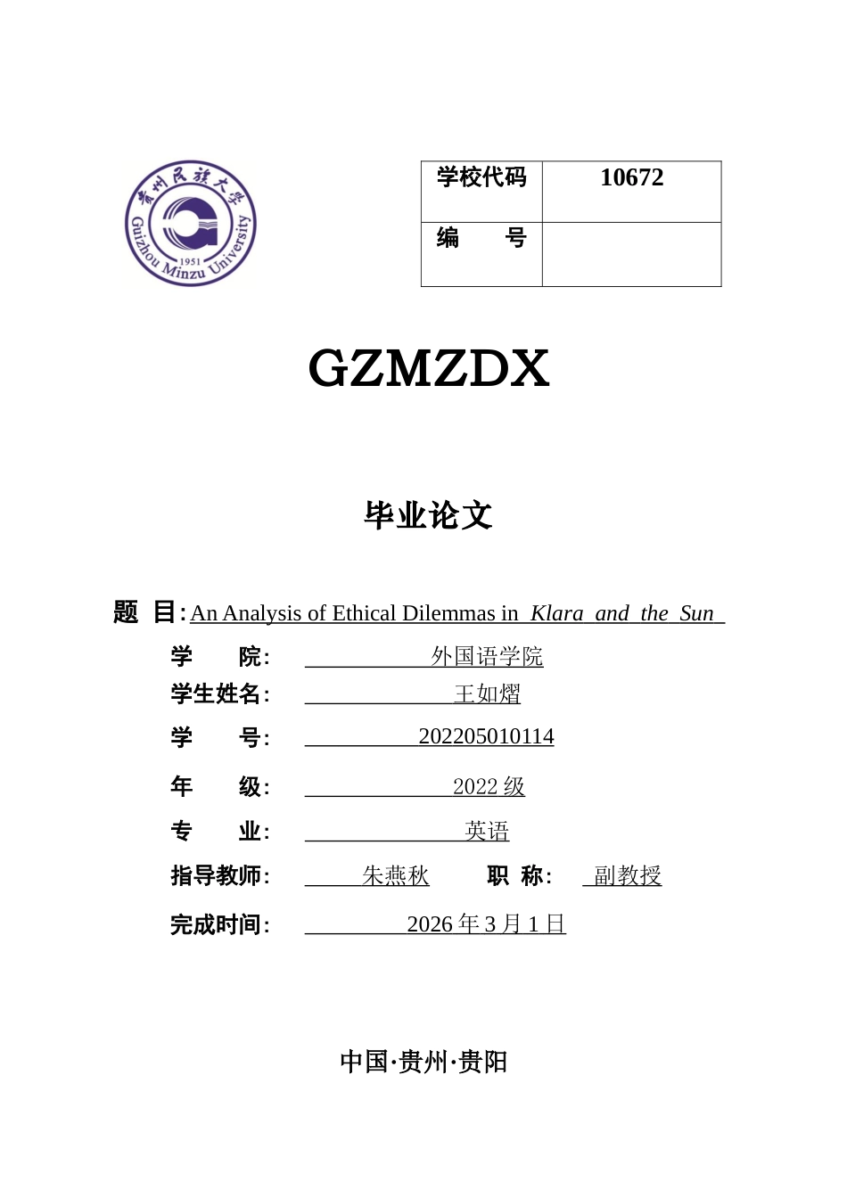 26年WH英语 《克拉拉与太阳》中的伦理困境分析6.59-AI26.94-约39063字符.docx_第1页