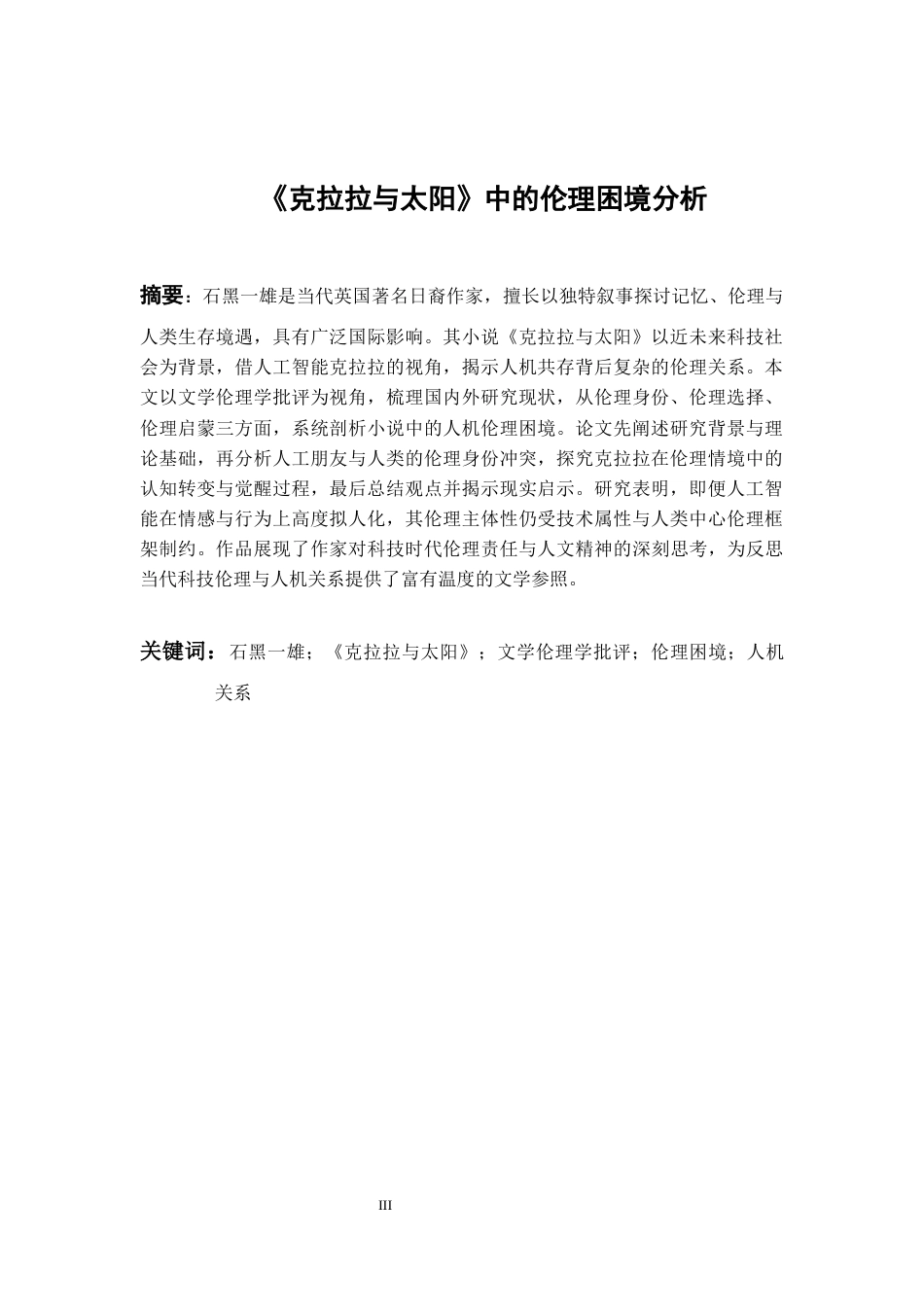 26年WH英语 《克拉拉与太阳》中的伦理困境分析6.59-AI26.94-约39063字符.docx_第5页