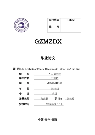 26年WH英语 《克拉拉与太阳》中的伦理困境分析6.59-AI26.94-约39063字符.docx