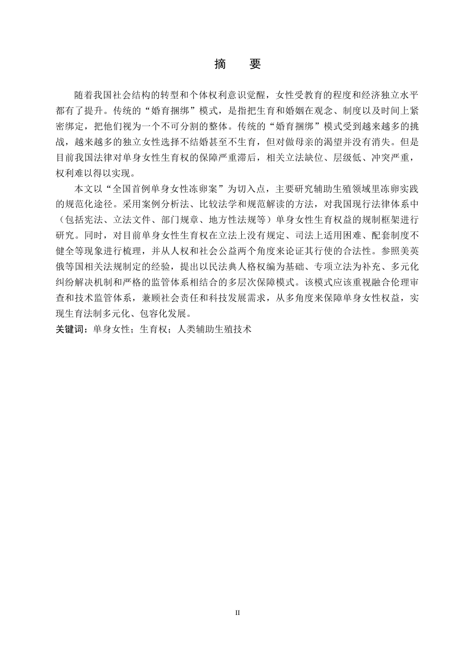 26年WH法学 论单身女性生育权的法律保障问题研究——以徐枣枣案为例9.72-AI5.73(18317字).docx_第1页