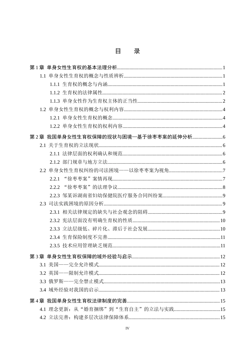 26年WH法学 论单身女性生育权的法律保障问题研究——以徐枣枣案为例9.72-AI5.73(18317字).docx_第3页