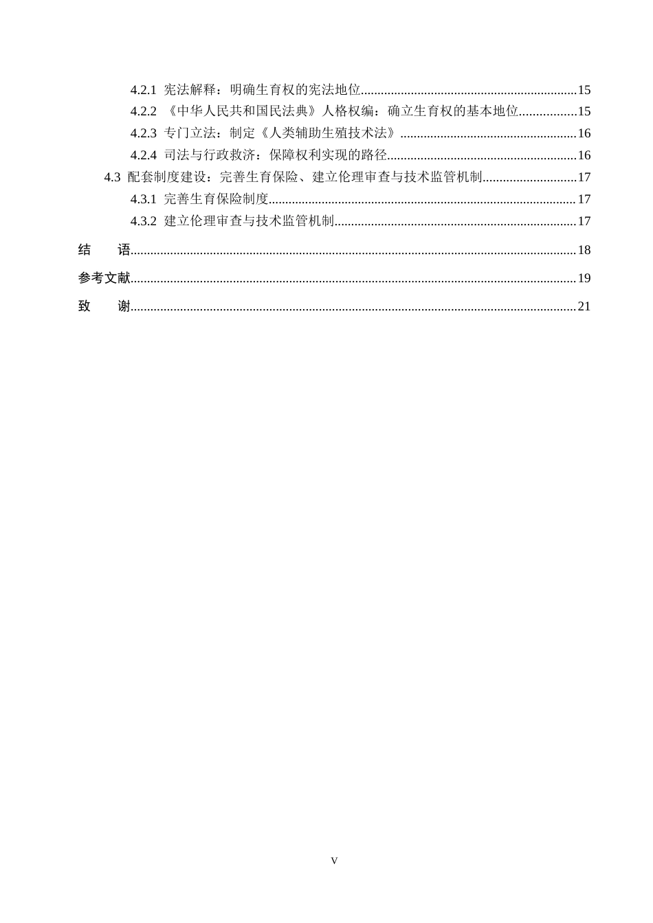 26年WH法学 论单身女性生育权的法律保障问题研究——以徐枣枣案为例9.72-AI5.73(18317字).docx_第4页