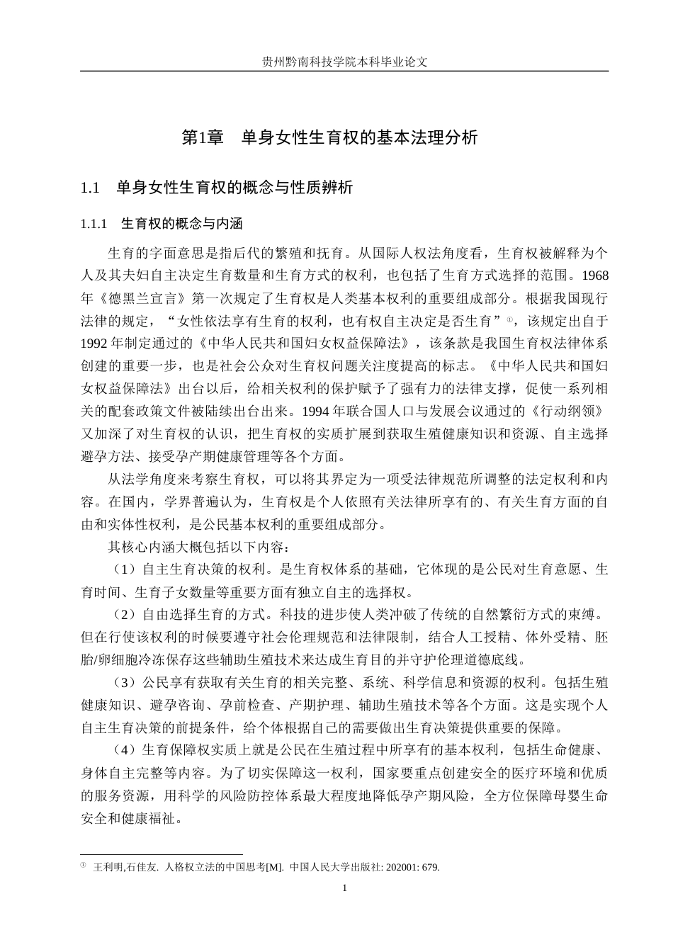 26年WH法学 论单身女性生育权的法律保障问题研究——以徐枣枣案为例9.72-AI5.73(18317字).docx_第5页