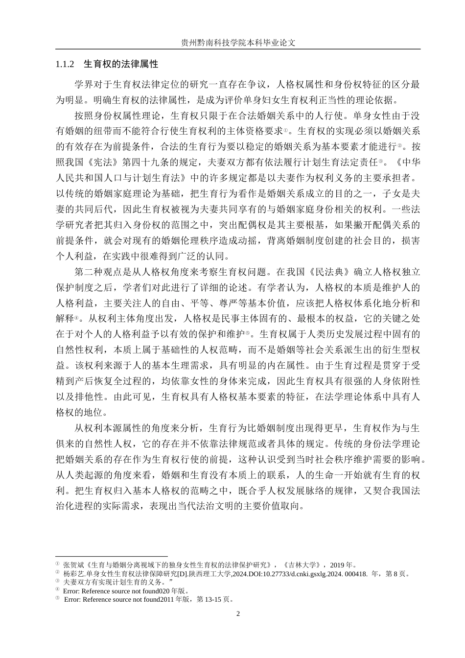 26年WH法学 论单身女性生育权的法律保障问题研究——以徐枣枣案为例9.72-AI5.73(18317字).docx_第6页