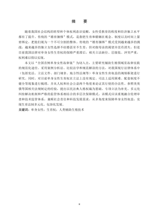 26年WH法学 论单身女性生育权的法律保障问题研究——以徐枣枣案为例9.72-AI5.73(18317字).docx