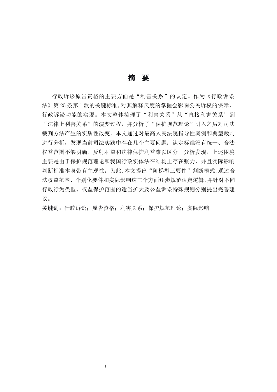 26年WH法学 行政诉讼原告资格之“利害关系”标准研究17.46-AI6.89(16242字).docx_第2页