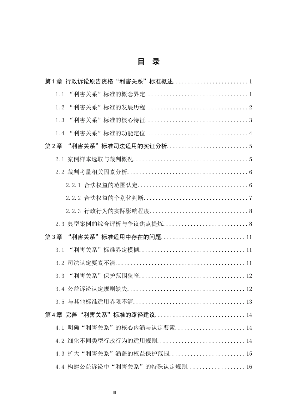 26年WH法学 行政诉讼原告资格之“利害关系”标准研究17.46-AI6.89(16242字).docx_第4页