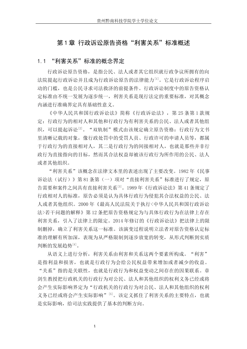 26年WH法学 行政诉讼原告资格之“利害关系”标准研究17.46-AI6.89(16242字).docx_第6页