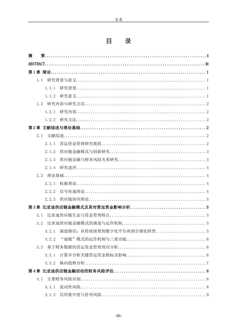 26年WH财务管理 营运资金管理视角下比亚迪供应链金融创新与财务风险研究12.11-AI-约13525字符(12807字).docx_第4页