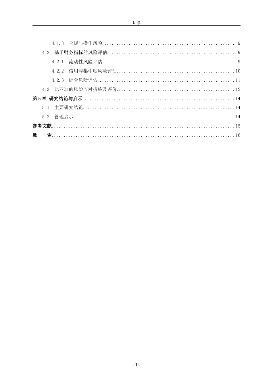26年WH财务管理 营运资金管理视角下比亚迪供应链金融创新与财务风险研究12.11-AI-约13525字符(12807字).docx_第5页