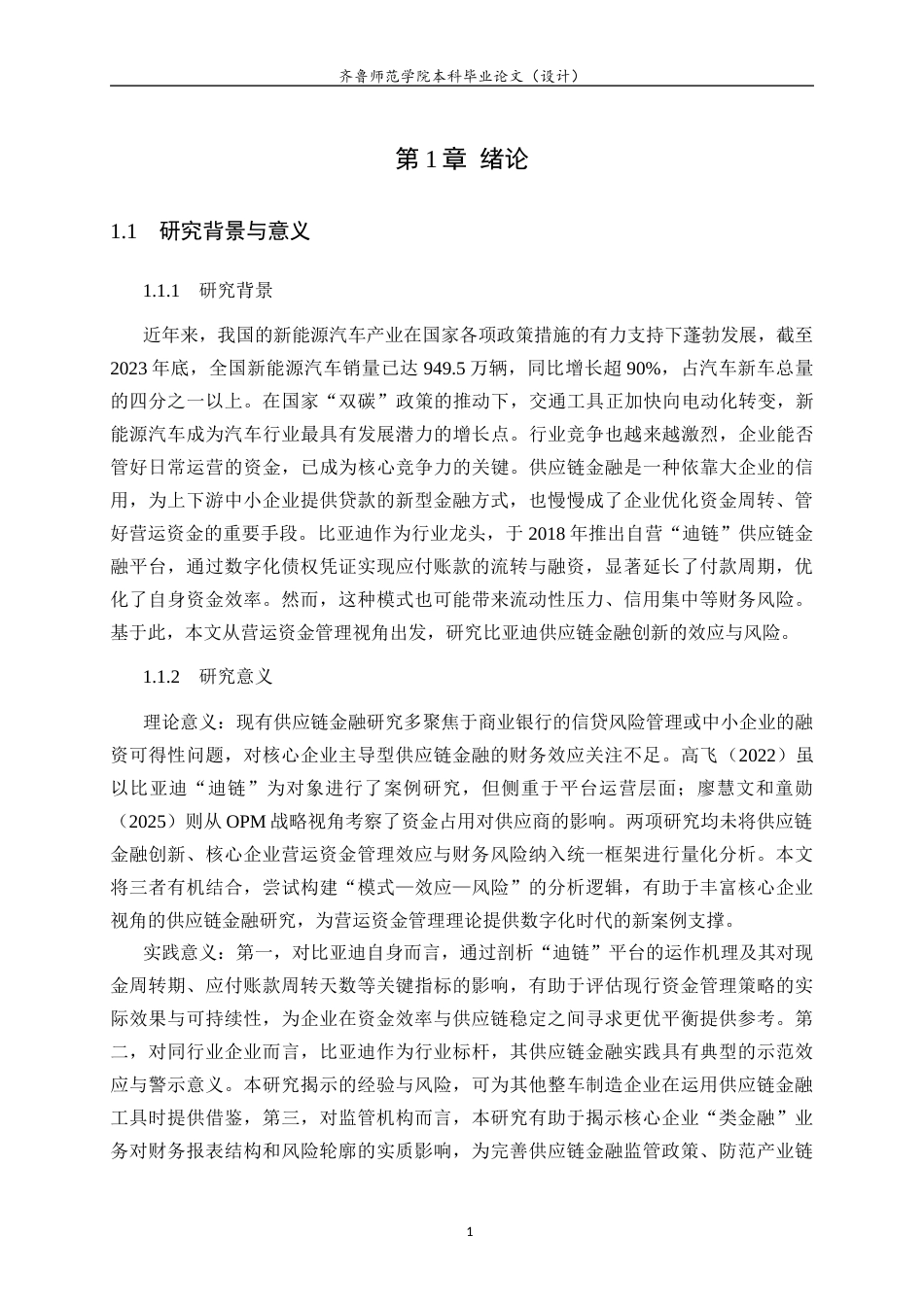 26年WH财务管理 营运资金管理视角下比亚迪供应链金融创新与财务风险研究12.11-AI-约13525字符(12807字).docx_第6页