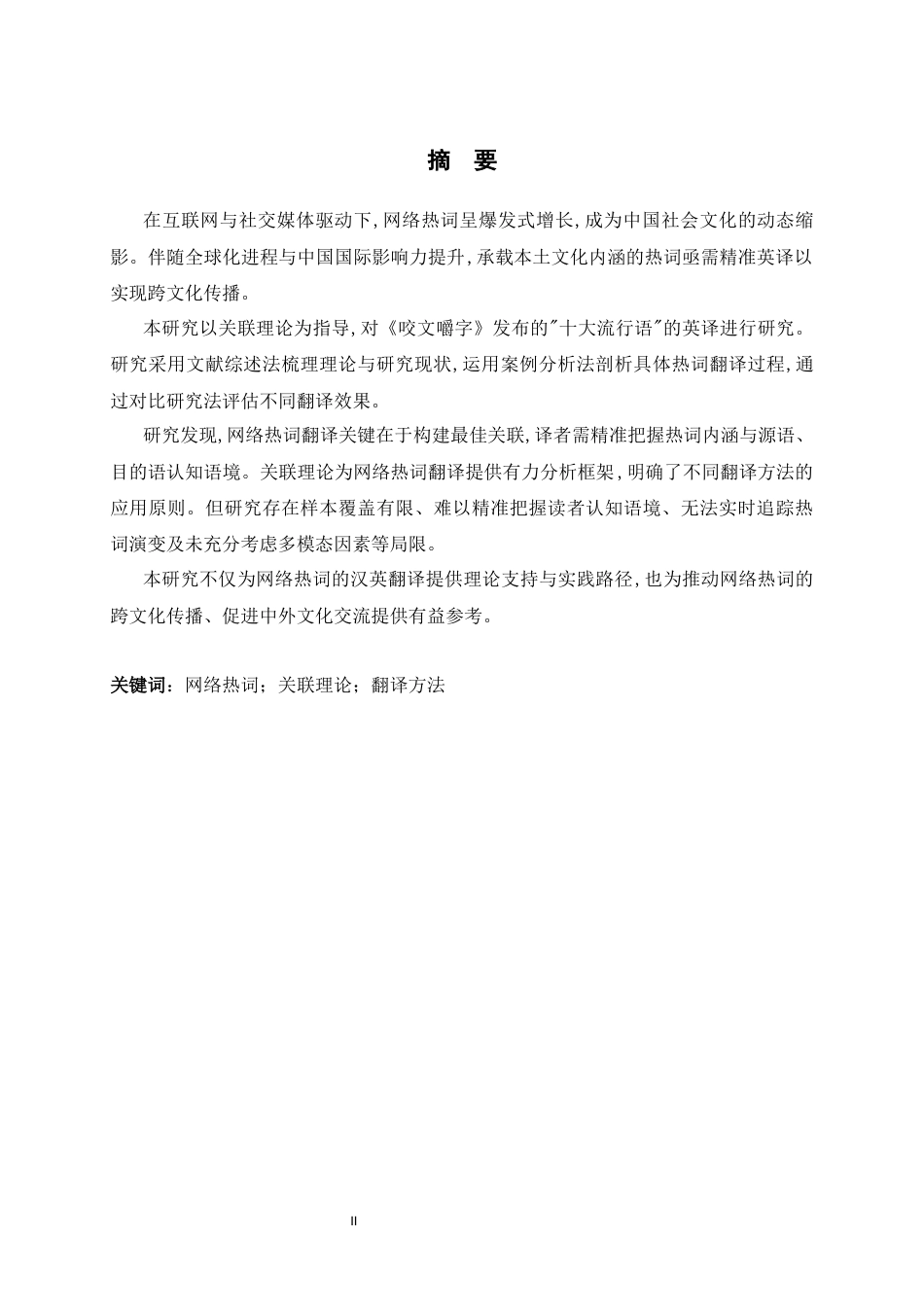 26年WH26年WH翻译 关联理论背景下网络热词的英汉翻译研究——以《咬文嚼字》发布的流行语为例11.53-AI15.89-约44008字符.docx_第4页
