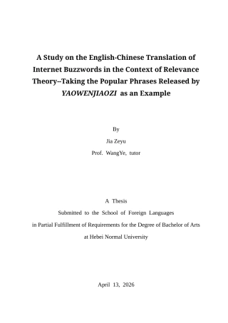 26年WH26年WH翻译 关联理论背景下网络热词的英汉翻译研究——以《咬文嚼字》发布的流行语为例11.53-AI15.89-约44008字符.docx