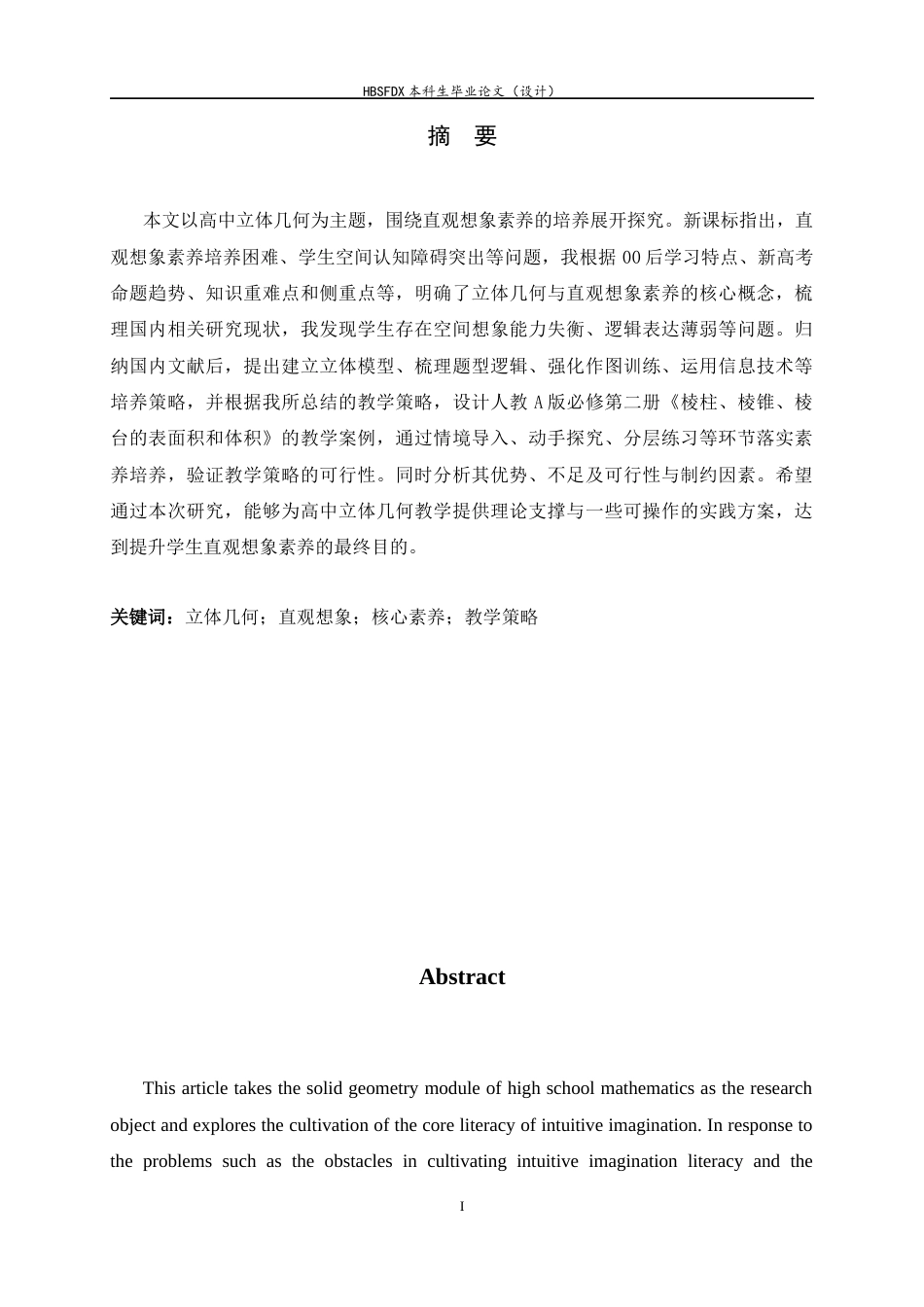 26年WH数学与应用数学 高中数学教学中发展学生直观想象素养的策略研究——以“立体几何”模块为例20.25-AI6.17-约12622字符.docx_第1页