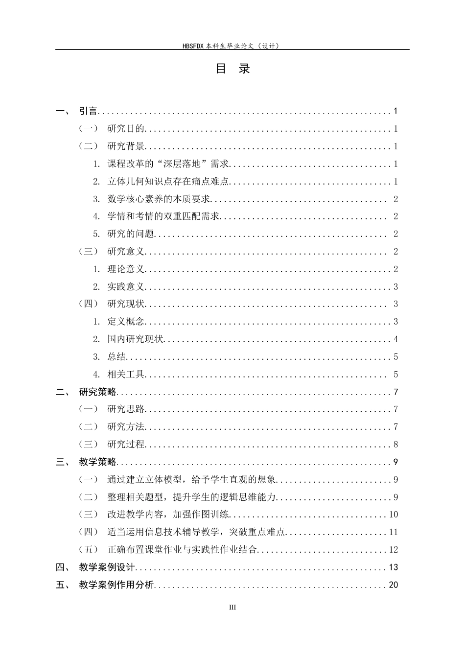 26年WH数学与应用数学 高中数学教学中发展学生直观想象素养的策略研究——以“立体几何”模块为例20.25-AI6.17-约12622字符.docx_第3页