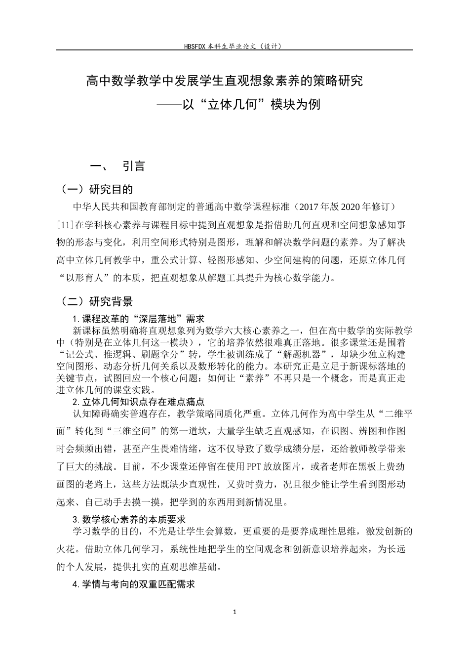 26年WH数学与应用数学 高中数学教学中发展学生直观想象素养的策略研究——以“立体几何”模块为例20.25-AI6.17-约12622字符.docx_第5页