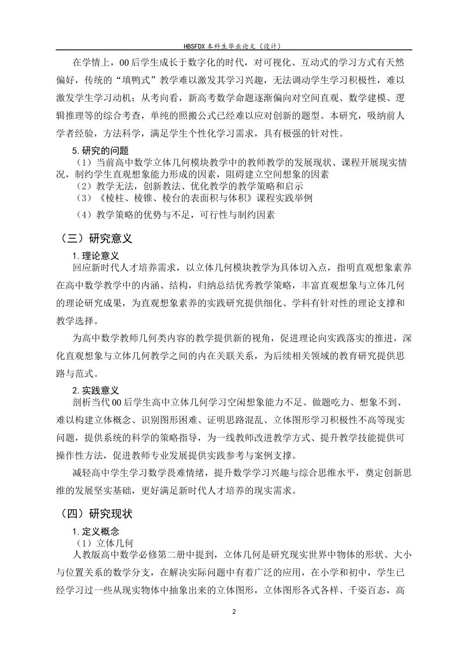 26年WH数学与应用数学 高中数学教学中发展学生直观想象素养的策略研究——以“立体几何”模块为例20.25-AI6.17-约12622字符.docx_第6页