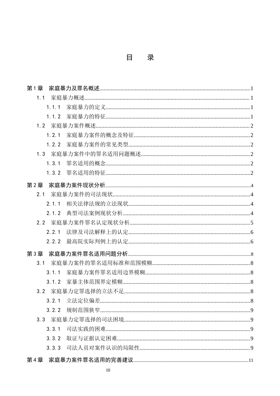 26年WH法学 涉家庭暴力案件罪名适用问题研究11.99-AI11.94(12774字).docx_第3页