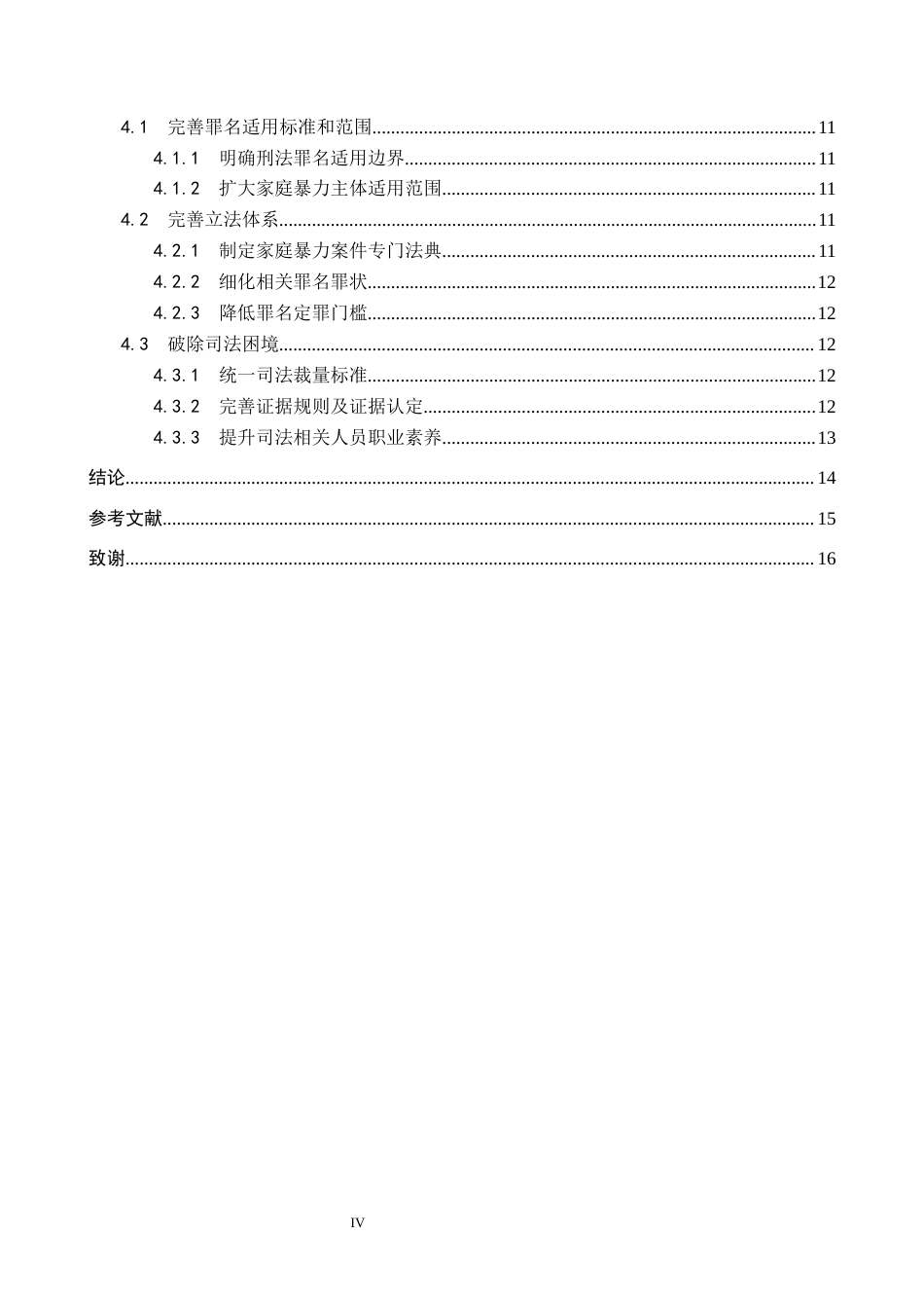 26年WH法学 涉家庭暴力案件罪名适用问题研究11.99-AI11.94(12774字).docx_第4页
