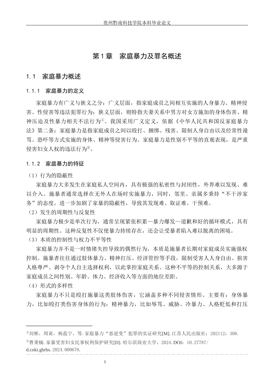 26年WH法学 涉家庭暴力案件罪名适用问题研究11.99-AI11.94(12774字).docx_第5页