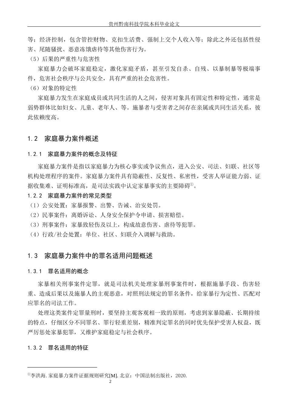 26年WH法学 涉家庭暴力案件罪名适用问题研究11.99-AI11.94(12774字).docx_第6页