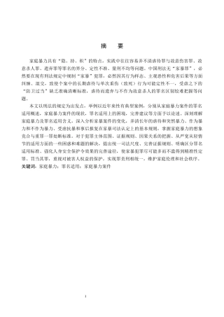 26年WH法学 涉家庭暴力案件罪名适用问题研究11.99-AI11.94(12774字).docx