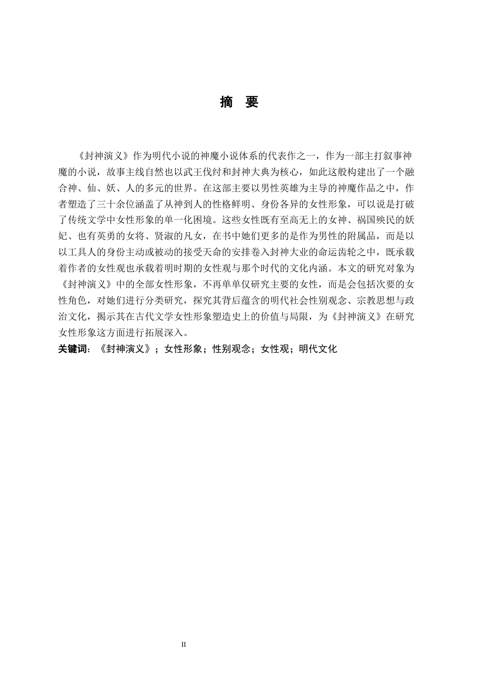 26年WH汉语言文学 论封神演义中的女性形象7.06-AI5.27-约16466字符.docx_第1页
