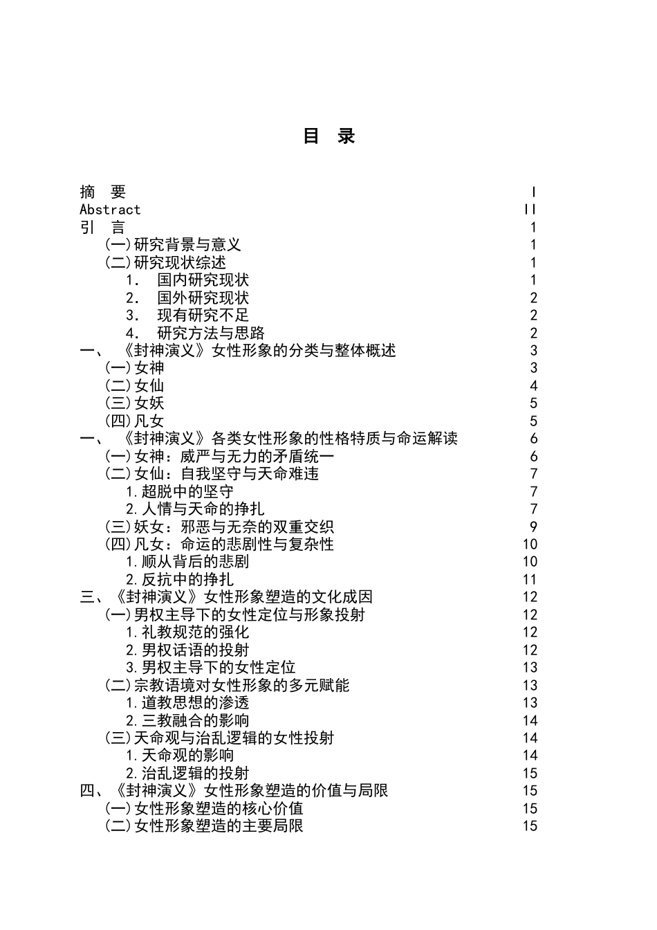 26年WH汉语言文学 论封神演义中的女性形象7.06-AI5.27-约16466字符.docx_第3页