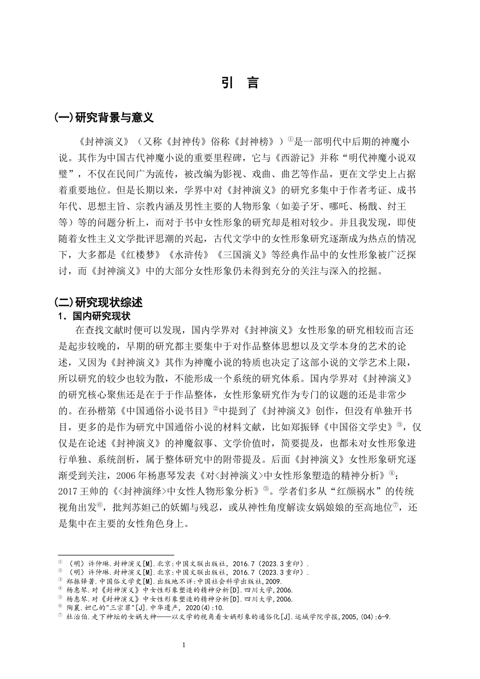 26年WH汉语言文学 论封神演义中的女性形象7.06-AI5.27-约16466字符.docx_第5页