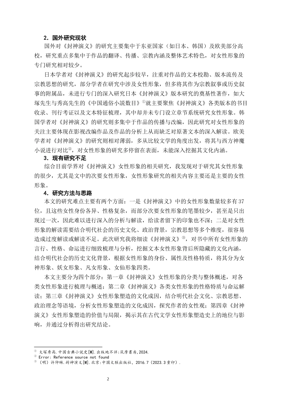 26年WH汉语言文学 论封神演义中的女性形象7.06-AI5.27-约16466字符.docx_第6页