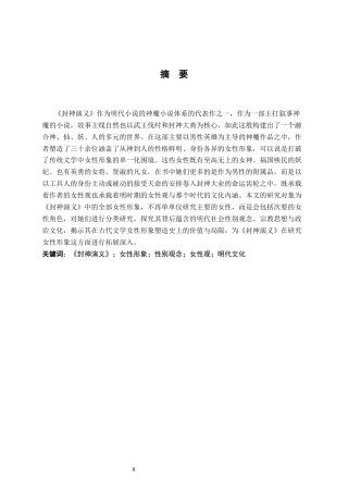 26年WH汉语言文学 论封神演义中的女性形象7.06-AI5.27-约16466字符.docx