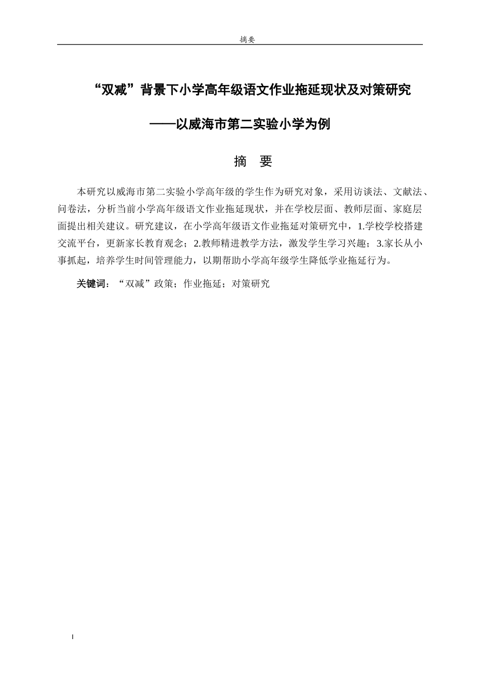 26年WH小学教育 “双减”背景下小学高年级语文作业拖延现状及对策研究 —以威海市X小学为例24.35-AI31.4-约15565字符(15919字).docx_第2页