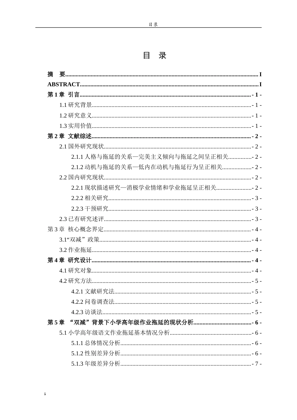 26年WH小学教育 “双减”背景下小学高年级语文作业拖延现状及对策研究 —以威海市X小学为例24.35-AI31.4-约15565字符(15919字).docx_第4页
