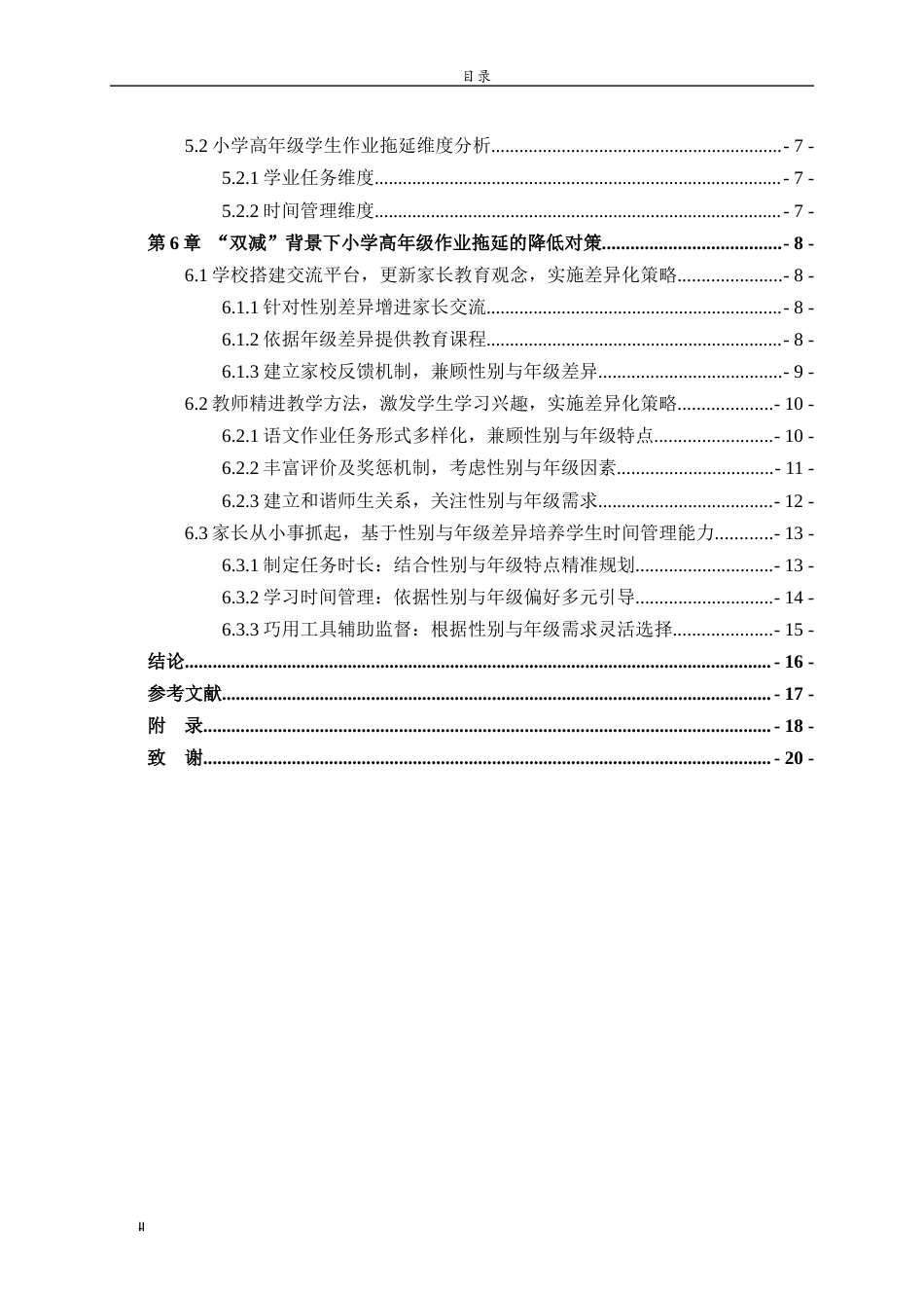 26年WH小学教育 “双减”背景下小学高年级语文作业拖延现状及对策研究 —以威海市X小学为例24.35-AI31.4-约15565字符(15919字).docx_第5页