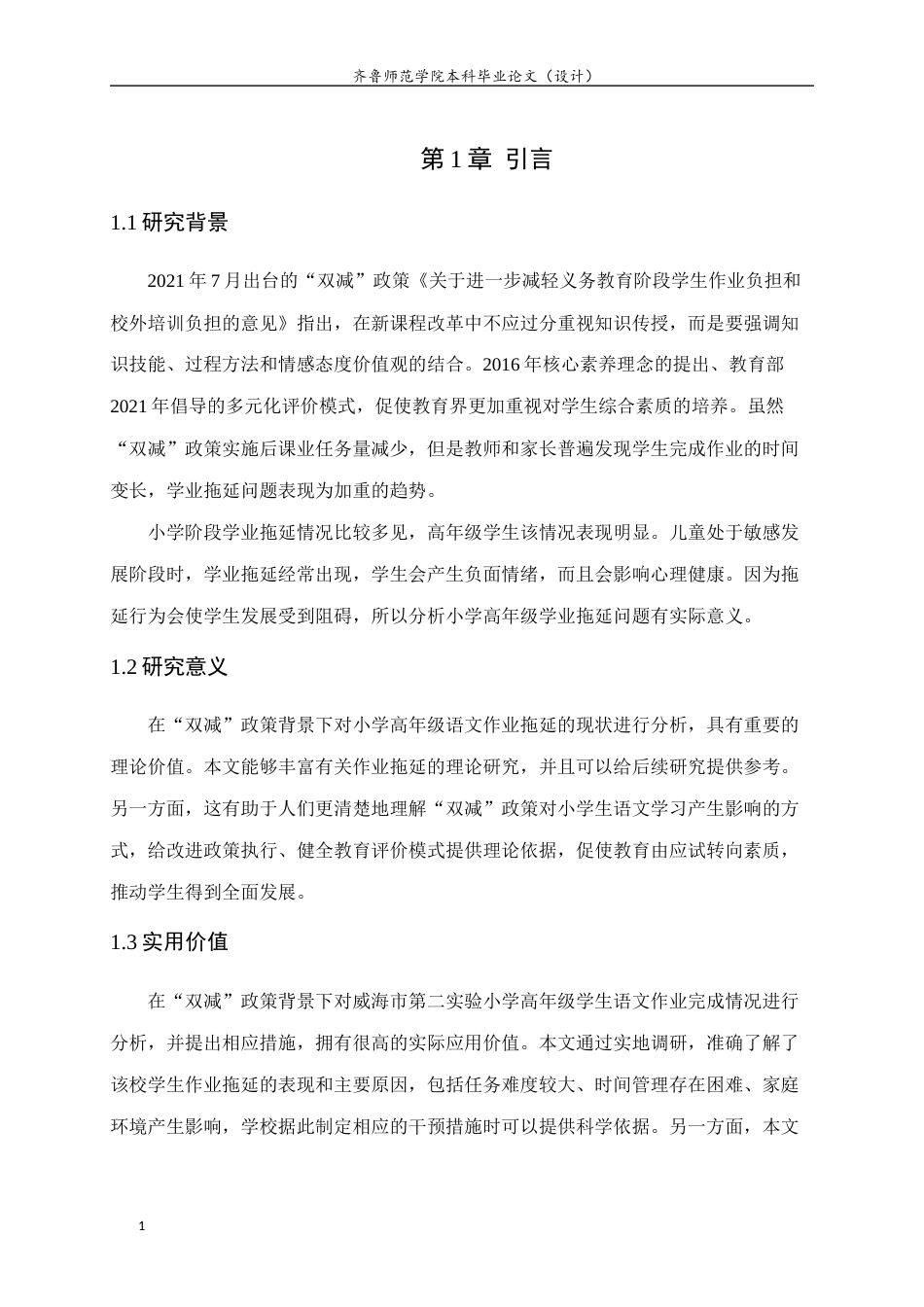 26年WH小学教育 “双减”背景下小学高年级语文作业拖延现状及对策研究 —以威海市X小学为例24.35-AI31.4-约15565字符(15919字).docx_第6页