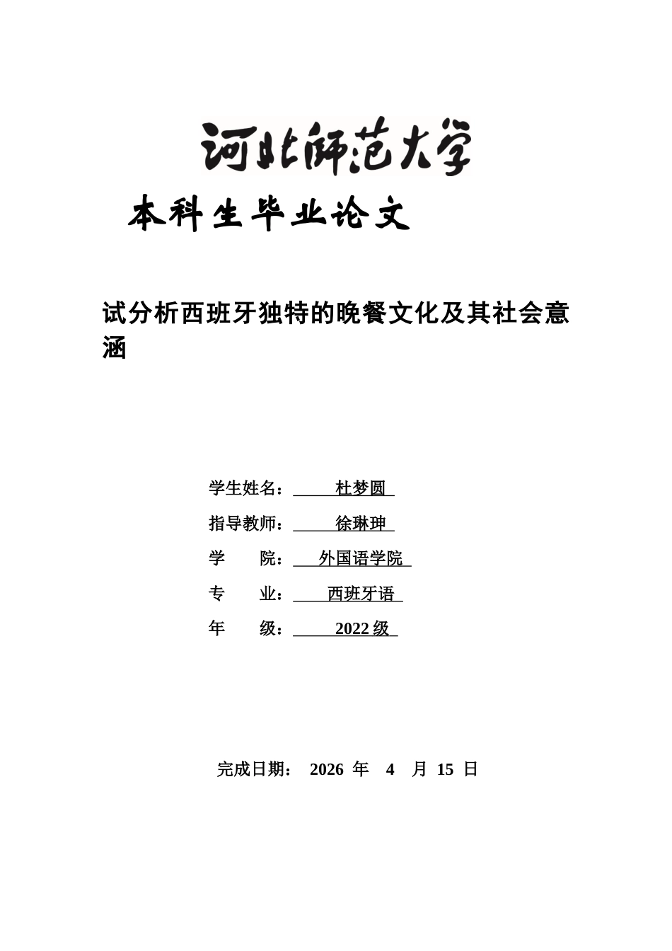 26年WH西班牙语 试分析西班牙独特的晚餐文化及其社会意涵6.99-AI6.52-约30006字符.docx_第1页