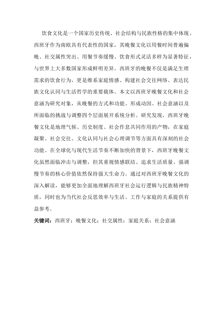 26年WH西班牙语 试分析西班牙独特的晚餐文化及其社会意涵6.99-AI6.52-约30006字符.docx_第5页