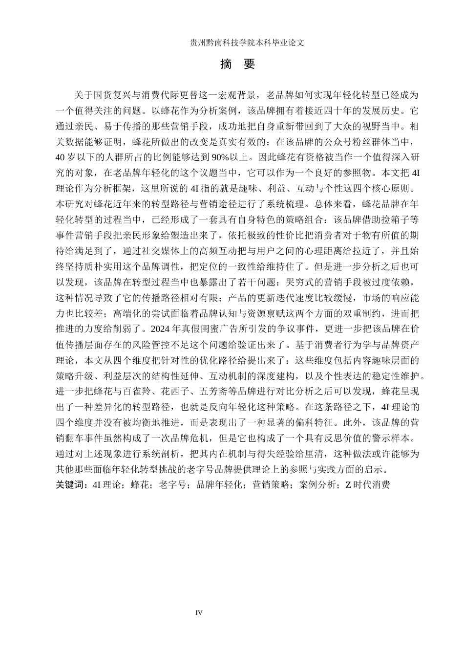 26年WH工商管理 蜂花品牌产品的营销策略研究8.01-AI8.53(20326字).docx_第2页
