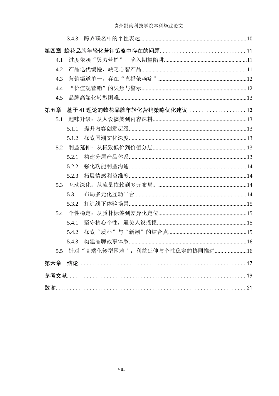 26年WH工商管理 蜂花品牌产品的营销策略研究8.01-AI8.53(20326字).docx_第6页