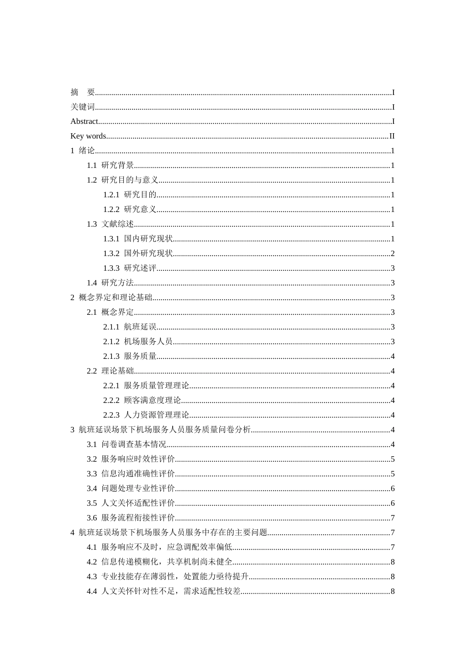 26年WH航空服务艺术与管理本科 航班延误场景下机场服务人员服务质量优化路径研究5.21-AI18.29-约12944字符.docx_第2页