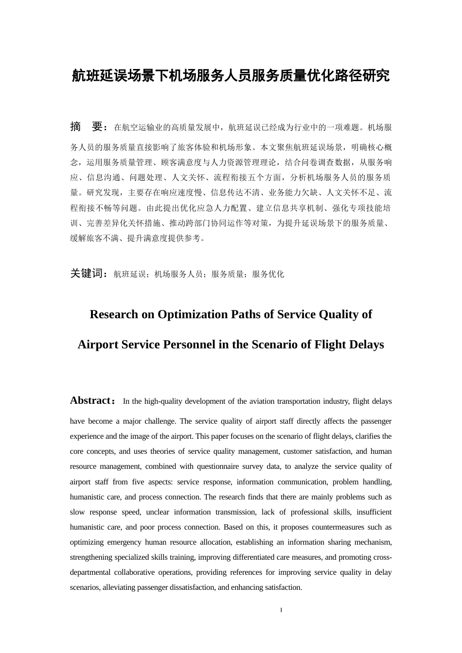 26年WH航空服务艺术与管理本科 航班延误场景下机场服务人员服务质量优化路径研究5.21-AI18.29-约12944字符.docx_第4页