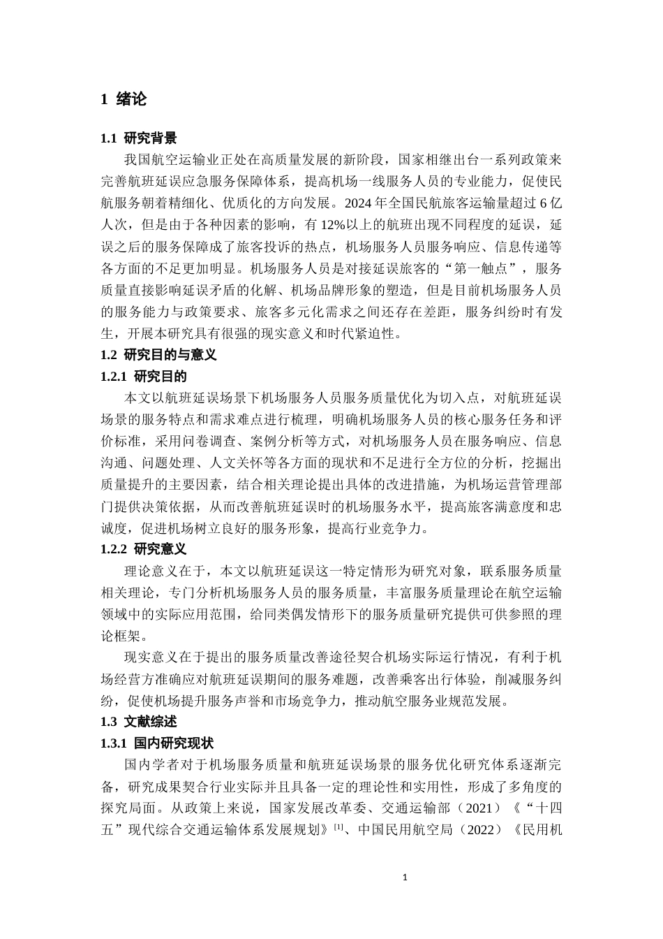 26年WH航空服务艺术与管理本科 航班延误场景下机场服务人员服务质量优化路径研究5.21-AI18.29-约12944字符.docx_第6页