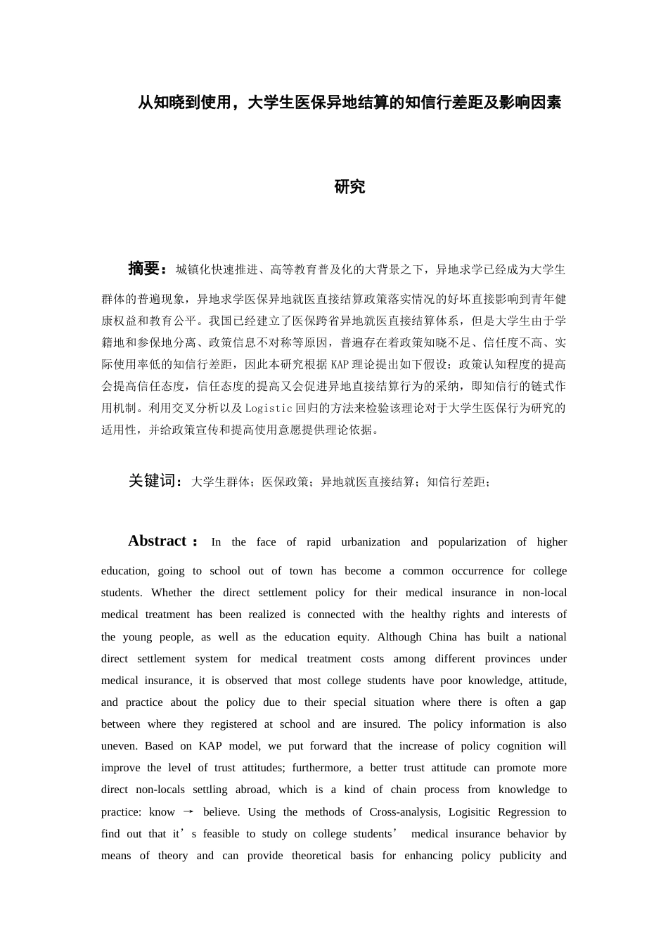 26年WH劳动与社会保障 政策认知与行为选择：大学生医保异地就医直接结算的“知信行”差距研究​7.37-AI0.0-约15192字符(17048字).docx_第2页