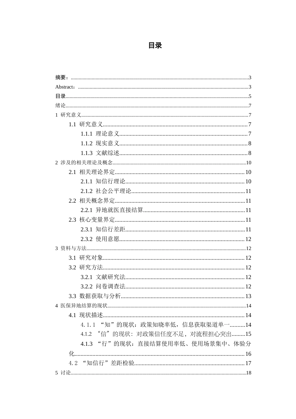 26年WH劳动与社会保障 政策认知与行为选择：大学生医保异地就医直接结算的“知信行”差距研究​7.37-AI0.0-约15192字符(17048字).docx_第4页