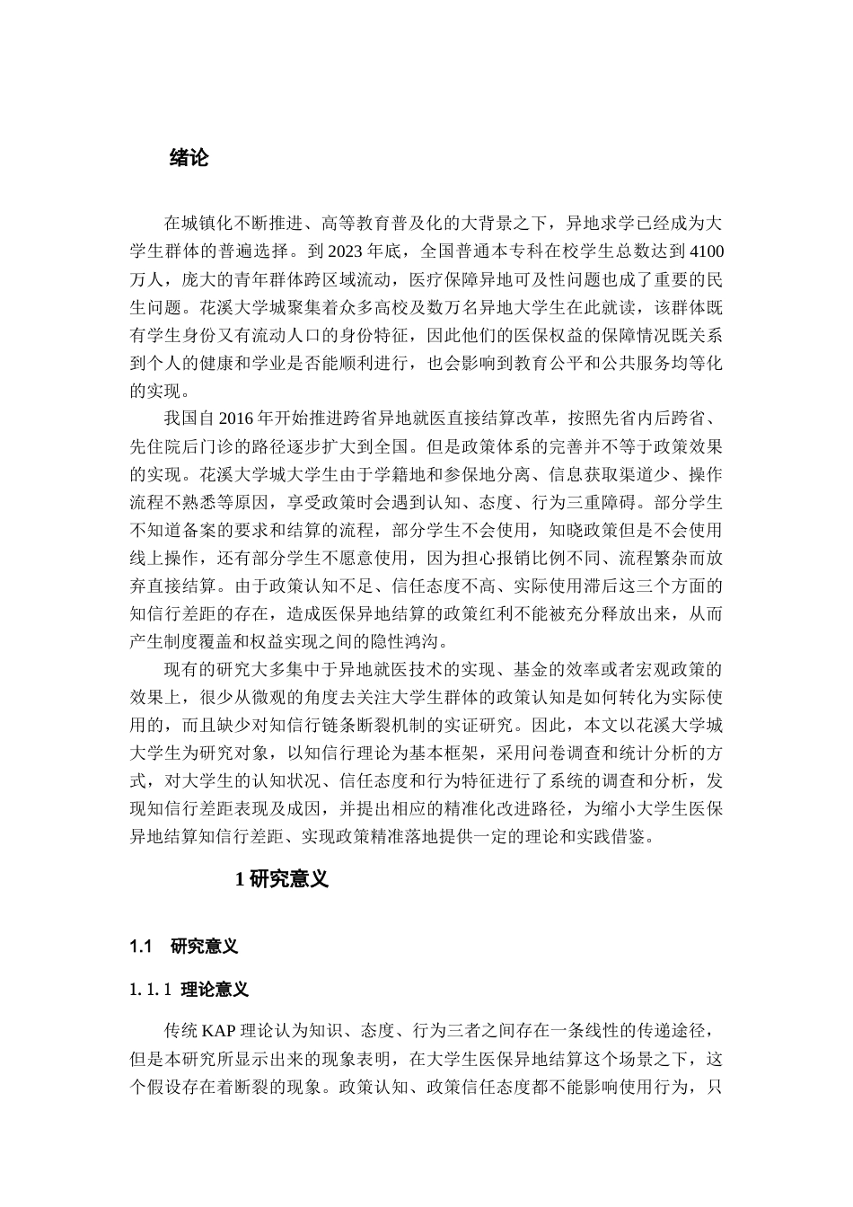 26年WH劳动与社会保障 政策认知与行为选择：大学生医保异地就医直接结算的“知信行”差距研究​7.37-AI0.0-约15192字符(17048字).docx_第6页